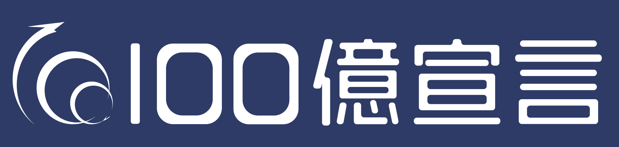 100億企業宣言