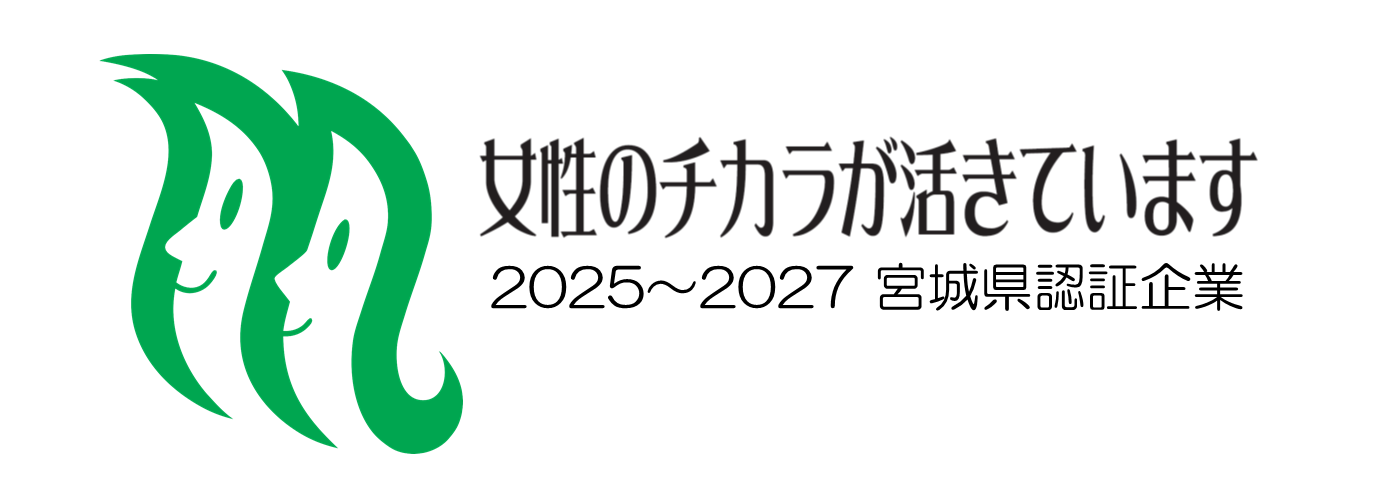 女性の力が活きています　2025～2027 宮城県認証企業