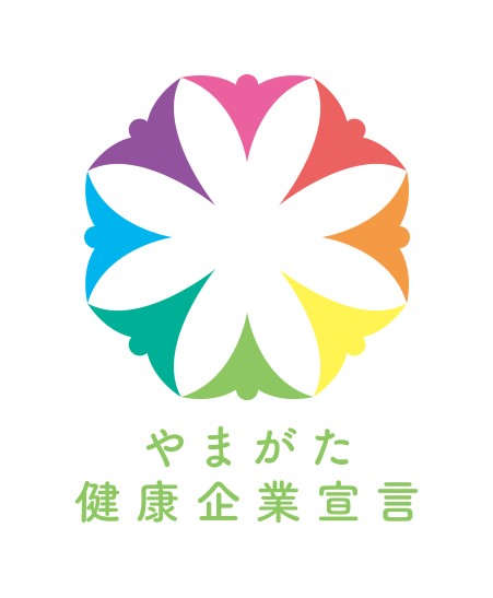 やまがた健康企業宣言認定事業所